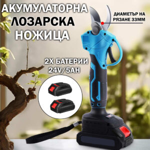 Акумулаторна лозарска ножица с две батерии
