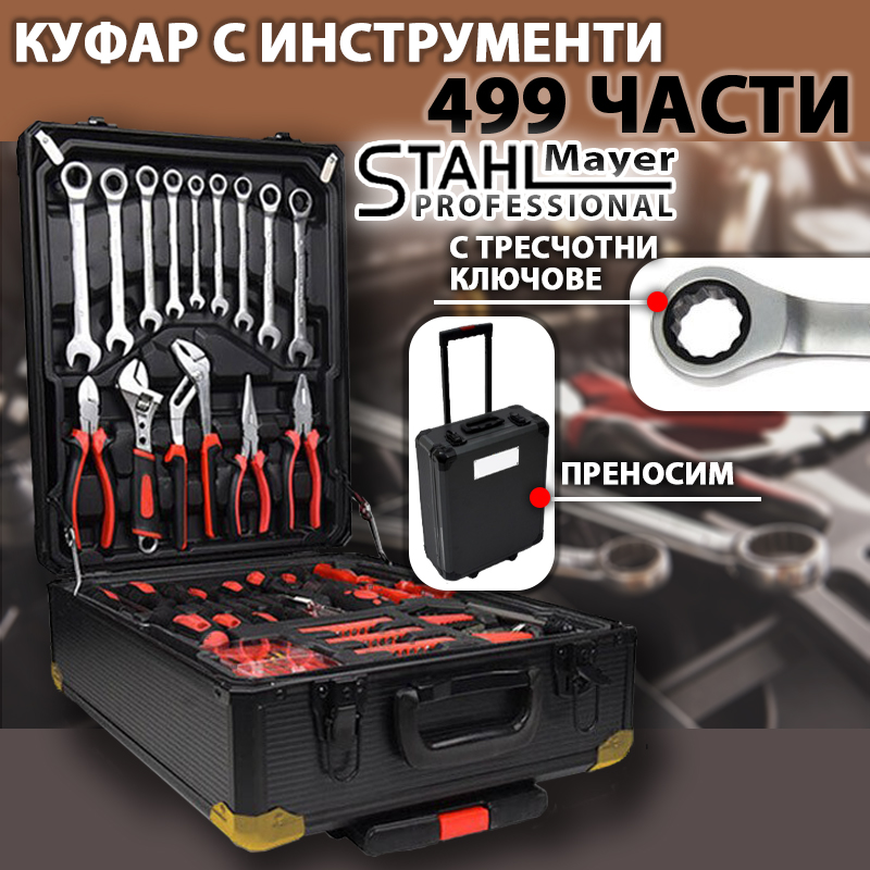 Куфар с инструменти 499 части StahlMayer