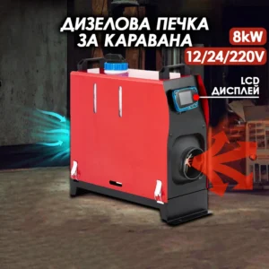 Дизелова въздушна печка HAWEK - 8kW, 12/24/220V